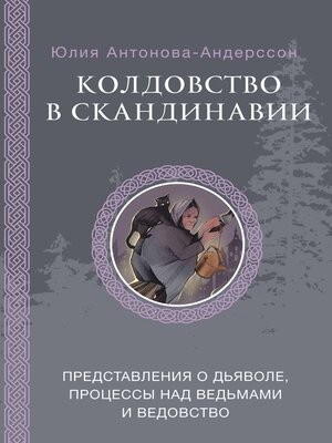 cover image of Колдовство в Скандинавии